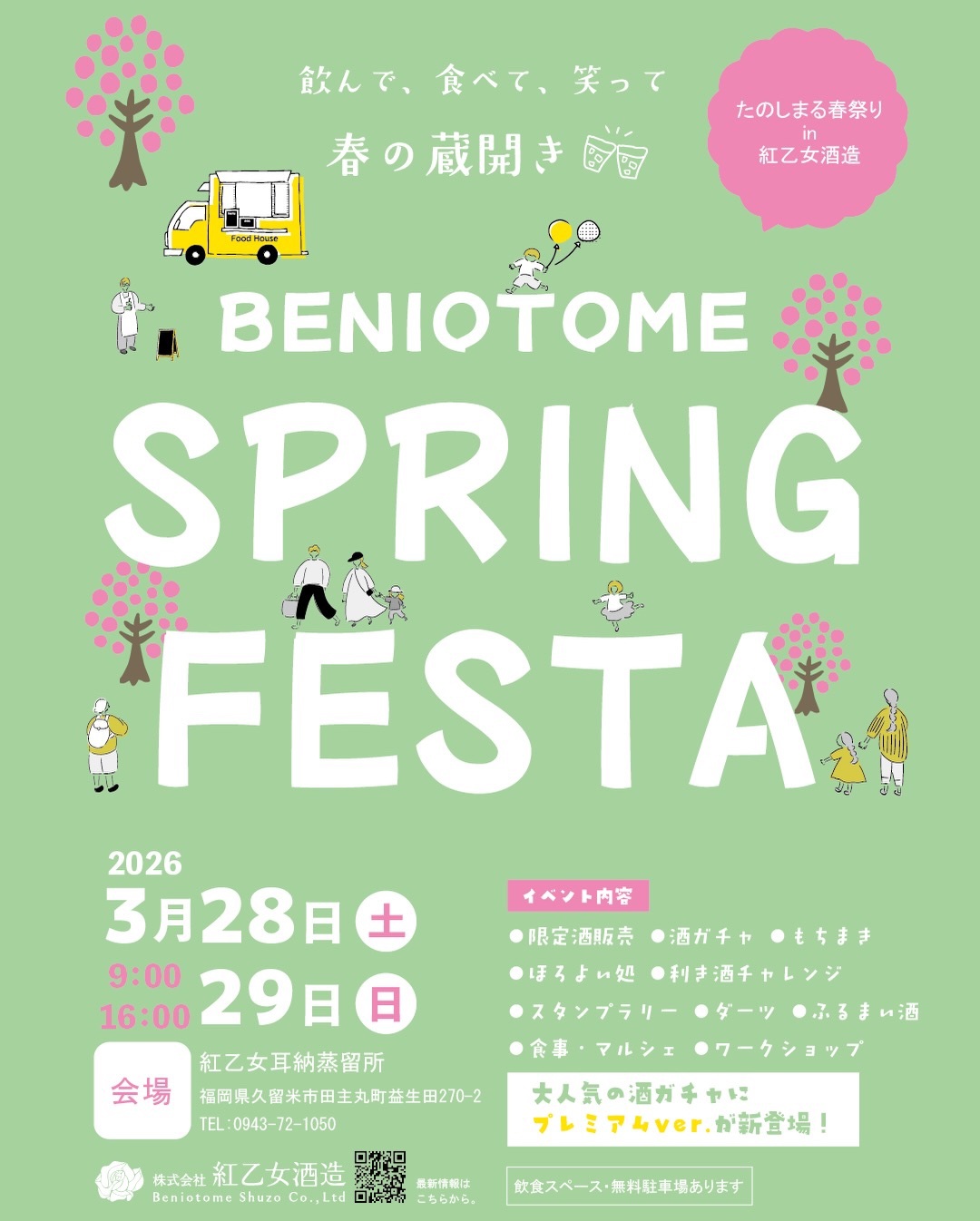 久留米市『紅乙女酒造春まつり』限定酒販売、ふるまい酒、もちまき、マルシェを開催!