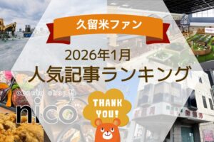 久留米ファン 2026年1月 155万アクセス!月間人気記事ランキング