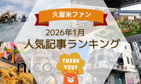久留米ファン 2026年1月 155万アクセス！月間人気記事ランキング