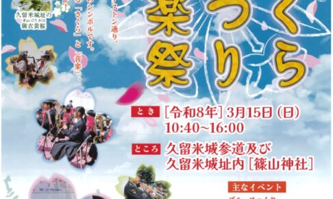 【久留米市】第10回 ブリヂストン通り久留米城址のさくらまつり音楽祭