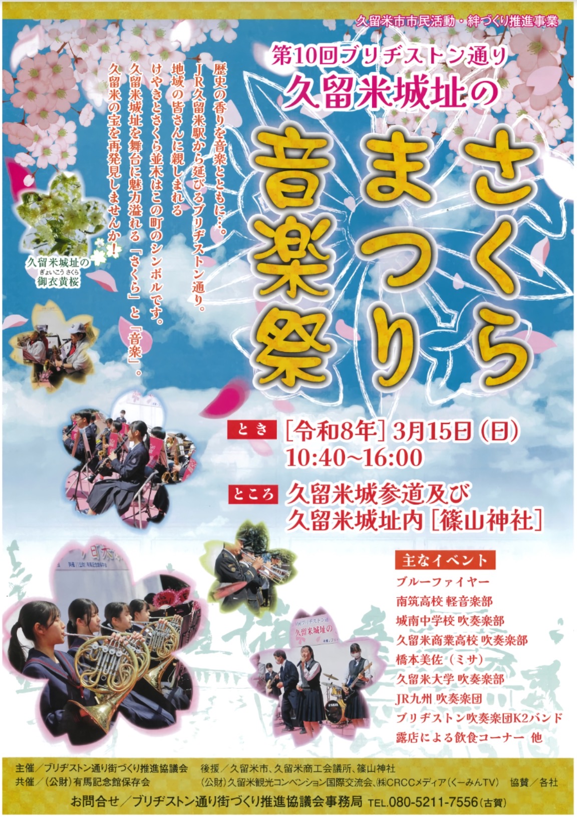 【久留米市】第10回 ブリヂストン通り久留米城址のさくらまつり音楽祭