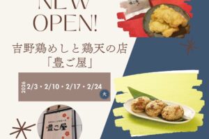 吉野鶏めしと鶏天の店「豊ご屋」久留米市に2月毎週火曜日オープン!人気店
