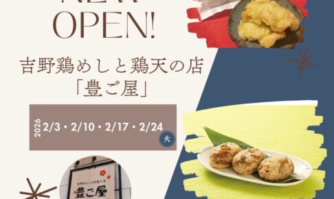 吉野鶏めしと鶏天の店「豊ご屋」久留米市に2月毎週火曜日オープン！人気店