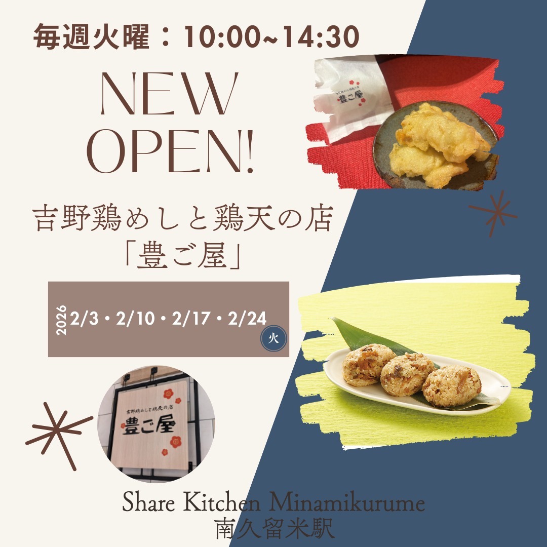 吉野鶏めしと鶏天の店「豊ご屋」久留米市に2月毎週火曜日オープン!人気店