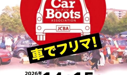 「筑後トライアルカーブーツ」車でフリーマーケット！掘り出し物や美味しいグルメも