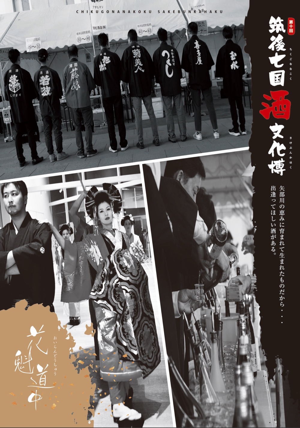 『第10回 筑後七国 酒文化博』