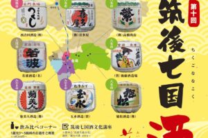 『第10回 筑後七国 酒文化博』 8つの蔵元の地酒が勢ぞろい!!美味しいもの大集合！