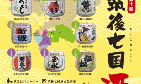 『第10回 筑後七国 酒文化博』 8つの蔵元の地酒が勢ぞろい!!美味しいもの大集合！