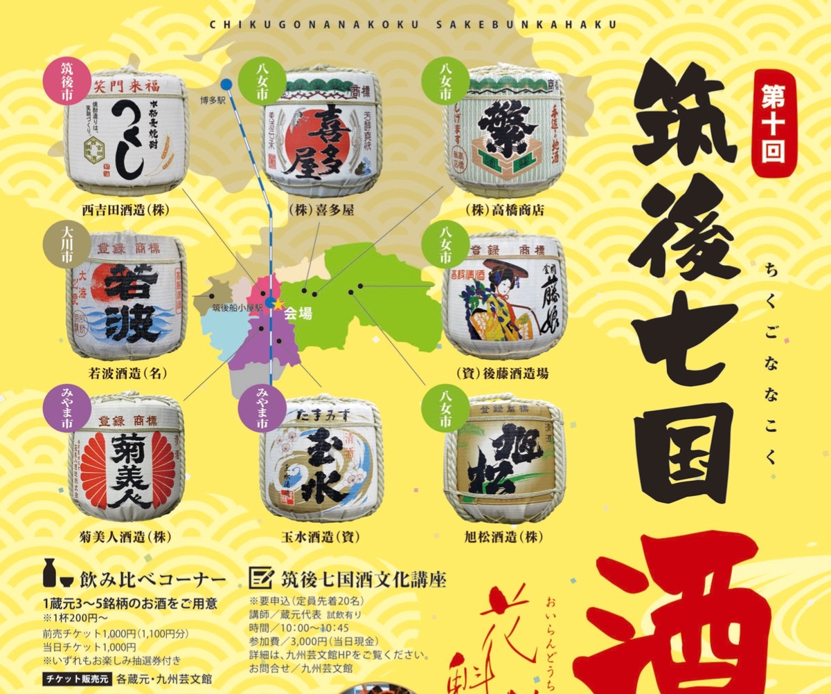 『第10回 筑後七国 酒文化博』 8つの蔵元の地酒が勢ぞろい!!美味しいもの大集合！