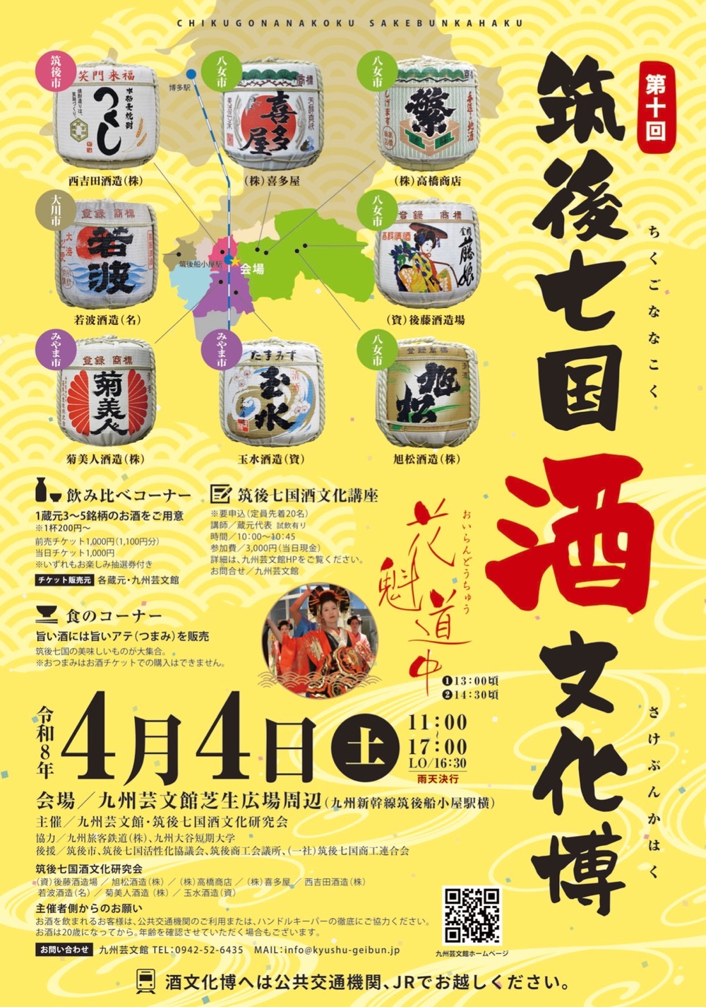 第10回 筑後七国酒文化博（ちくごななこく さけぶんかはく）