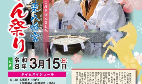 「千栗八幡宮お粥さん祭り2026」粥占い・祈年祭（春の大祭）キッチンカーも