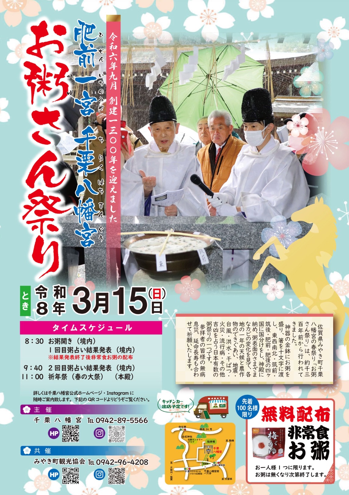 「千栗八幡宮お粥さん祭り2026」粥占い・祈年祭（春の大祭）キッチンカーも