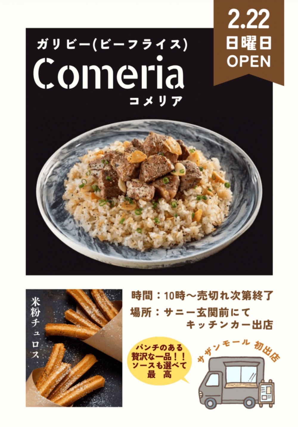 久留米市に『Comeria（コメリア）』2月期間限定オープン！ガリビー（ビーフライス）