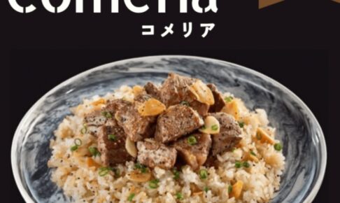 久留米市に『Comeria（コメリア）』2月オープン！ガリビー（ビーフライス）