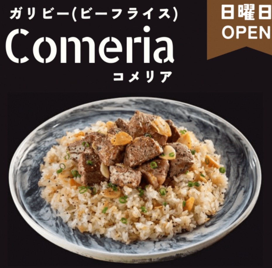 久留米市に『Comeria（コメリア）』2月オープン！ガリビー（ビーフライス）