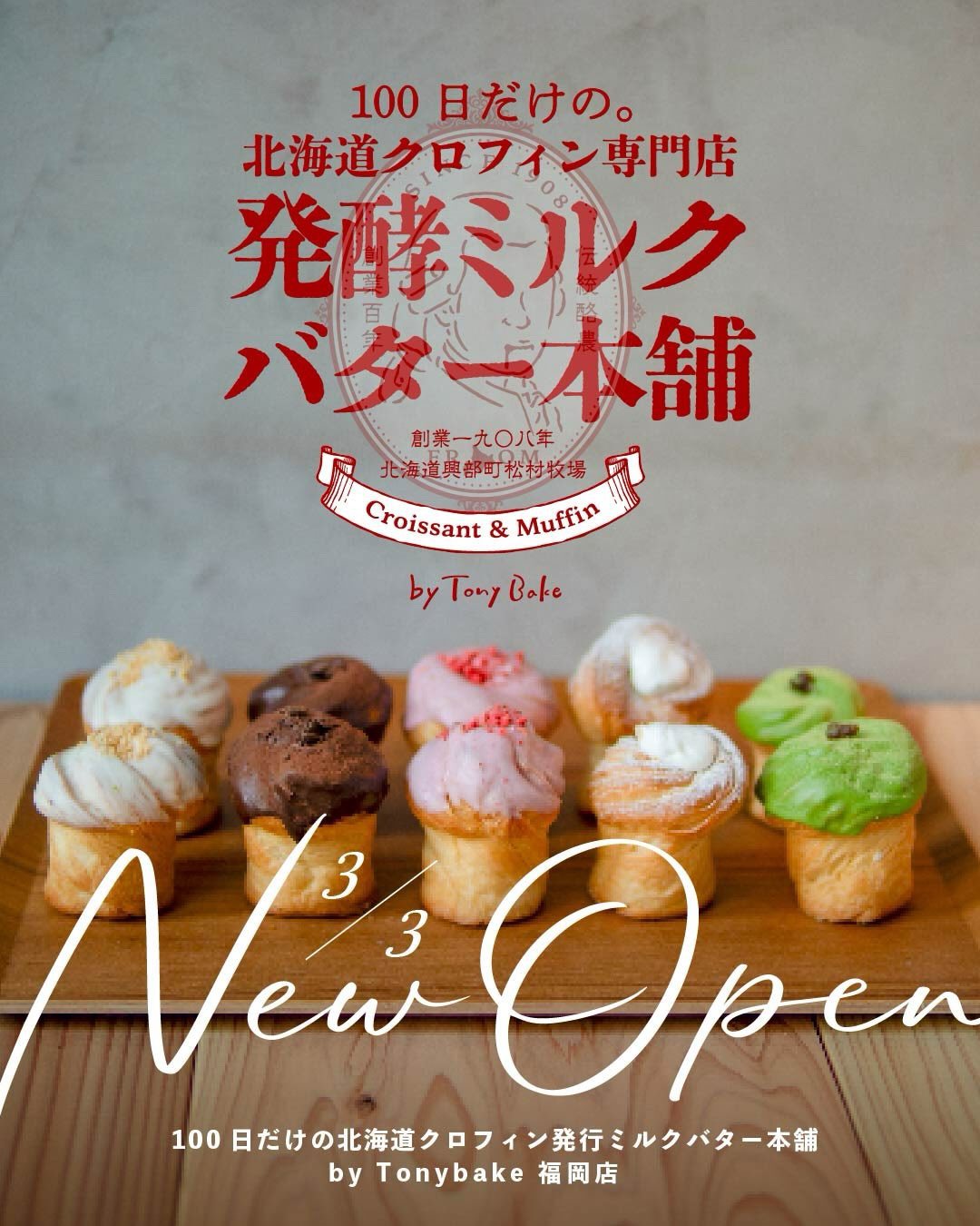 久留米市『100日だけの北海道クロフィン発酵ミルクバター本舗』3月オープン！