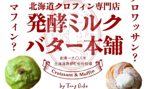 久留米市『100日だけの北海道クロフィン発酵ミルクバター本舗』3月オープン！