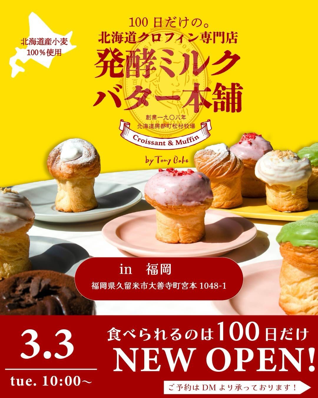 久留米市『100日だけの北海道クロフィン発酵ミルクバター本舗』3月オープン！