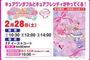 キュアワンダフルとキュアフレンディがやってくる！写真撮影会【参加無料】