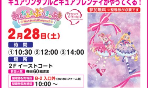 キュアワンダフルとキュアフレンディがやってくる！写真撮影会【参加無料】