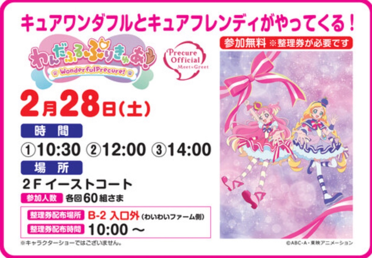 キュアワンダフルとキュアフレンディがやってくる！写真撮影会【参加無料】