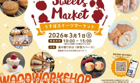 『第13回うきはスイーツマーケット』うきは市のスイーツ店が大集合！限定スイーツも