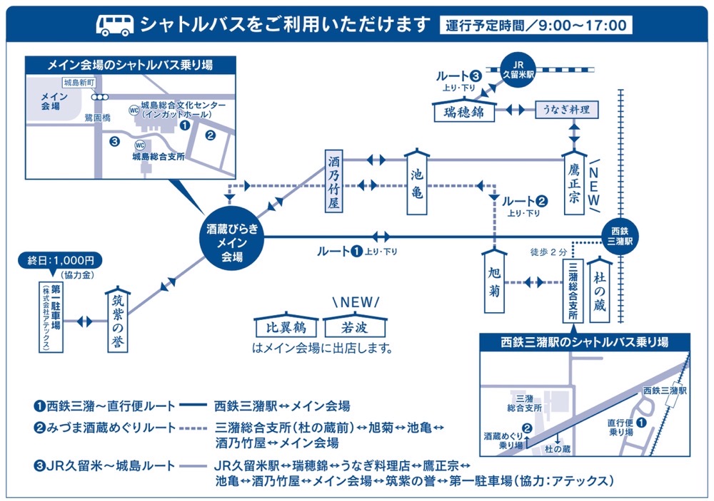 第32回城島酒蔵びらき シャトルバス運行