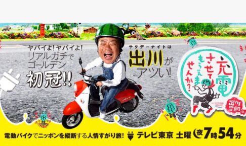 久留米や筑後・小郡に！2月21日〜22日「出川哲朗の充電させてもらえませんか？」ロケ目撃情報！