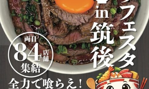 『第2回 丼ぶりフェスタ』九州各地の丼ぶりやフード・スイーツが84店が大集合！