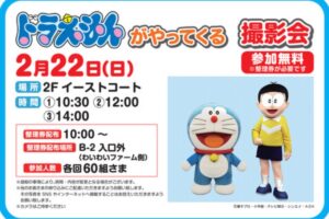 『ドラえもんがやってくる 撮影会』イオンモール大牟田【参加無料】