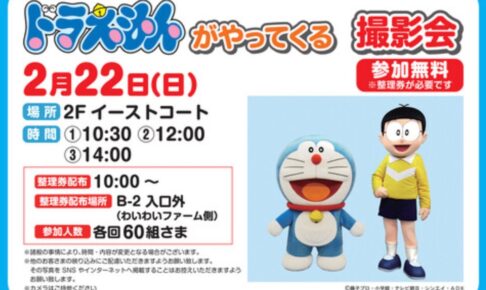『ドラえもんがやってくる 撮影会』イオンモール大牟田【参加無料】