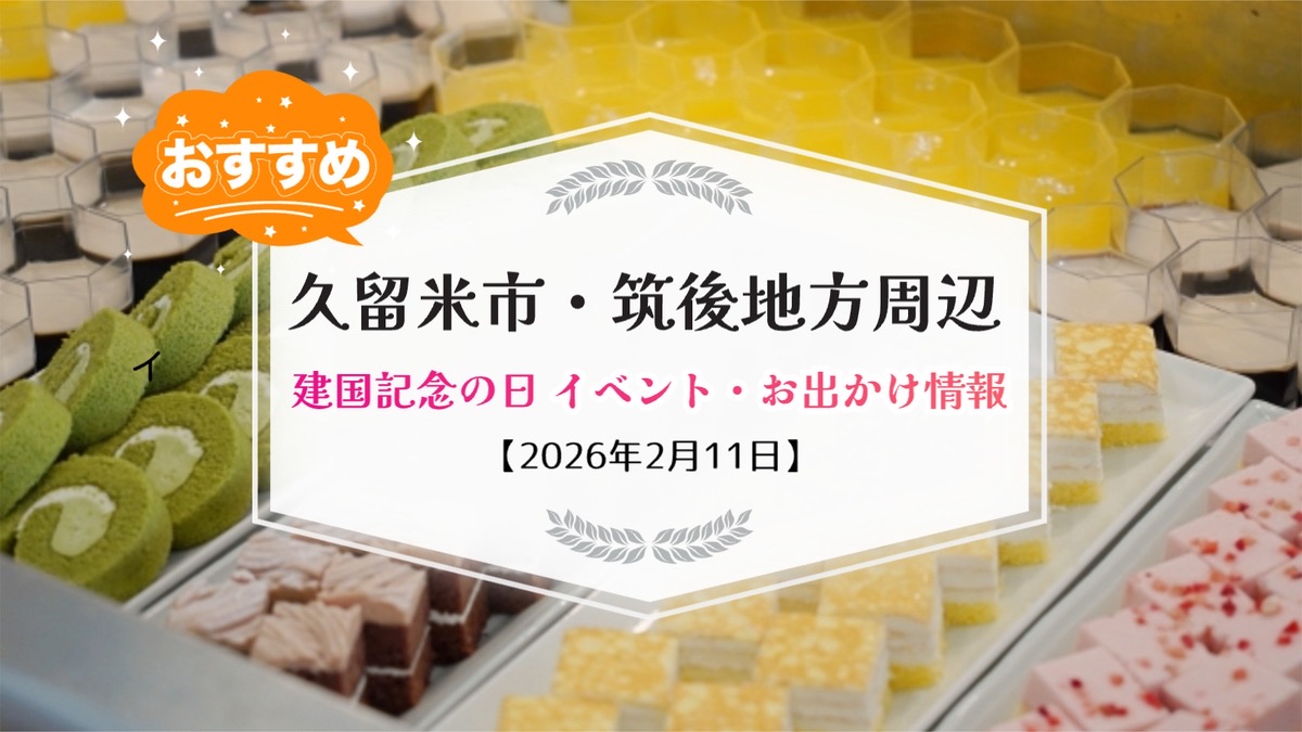 久留米市・筑後地方周辺 2月11日 建国記念の日 イベント・お出かけ情報まとめ