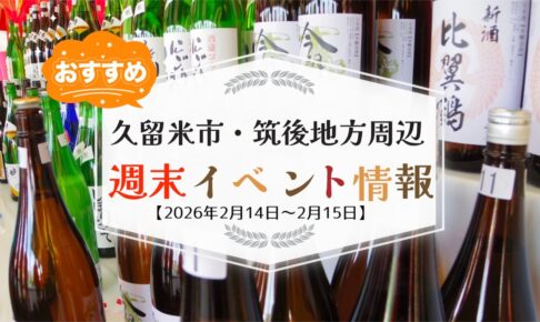久留米市・筑後地方周辺 週末イベント・お出かけ情報まとめ【2月14日〜15日】