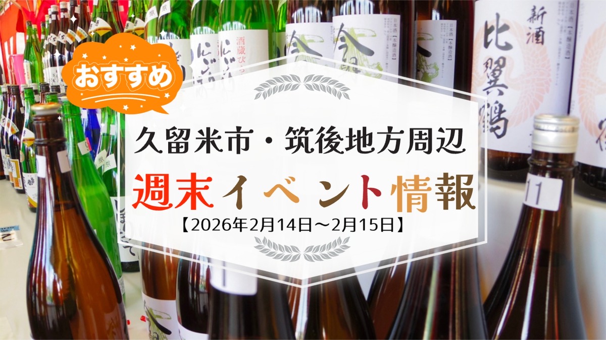 久留米市・筑後地方周辺 週末イベント・お出かけ情報まとめ【2月14日〜15日】