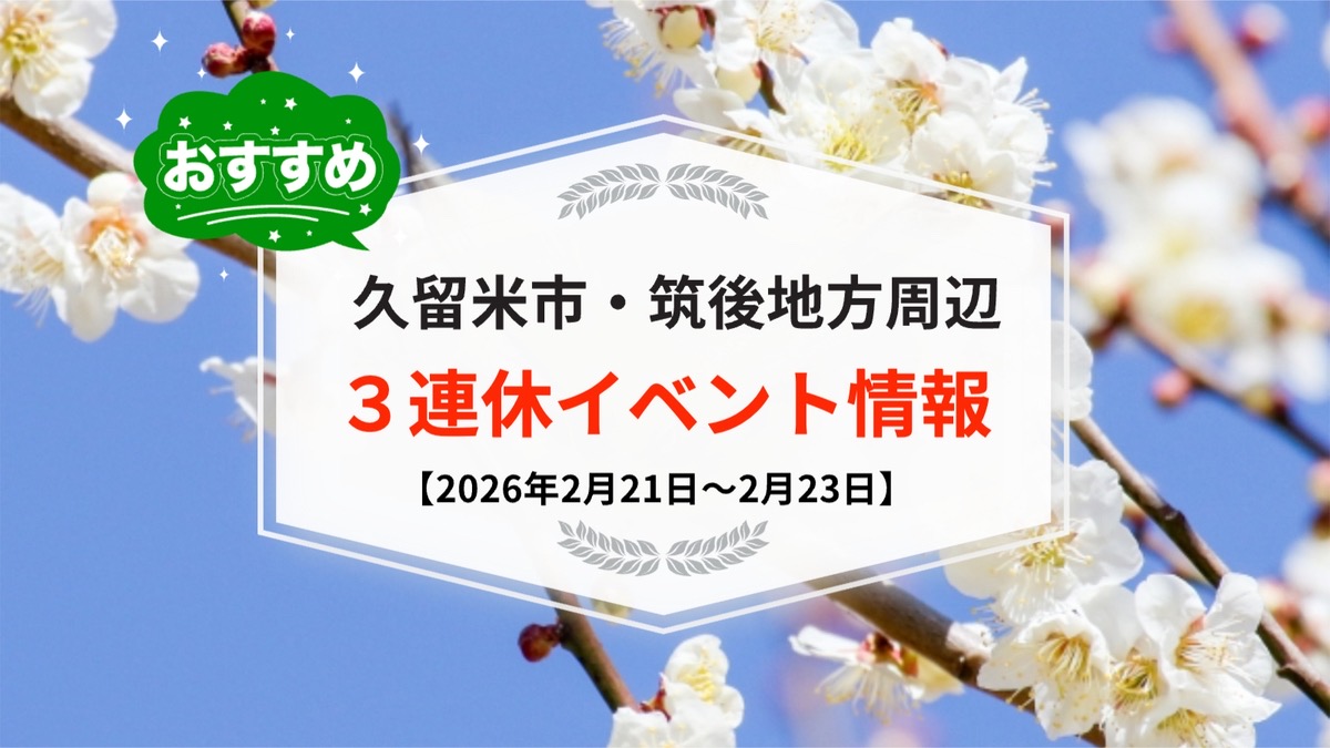 久留米市・筑後地方周辺 3連休イベント・お出かけ情報まとめ【2月21日〜23日】