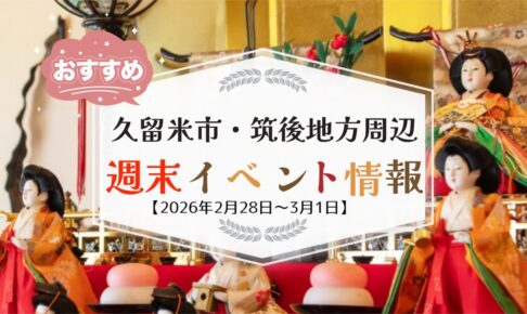 久留米市・筑後地方周辺 週末イベント・お出かけ情報まとめ【2月28日〜3月1日】