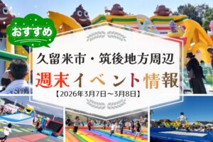 久留米市・筑後地方周辺 週末イベント・お出かけ情報まとめ【3月7日〜8日】