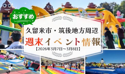 久留米市・筑後地方周辺 週末イベント・お出かけ情報まとめ【3月7日〜8日】
