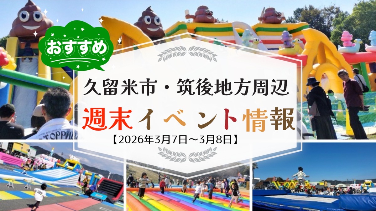 久留米市・筑後地方周辺 週末イベント・お出かけ情報まとめ【3月7日〜8日】