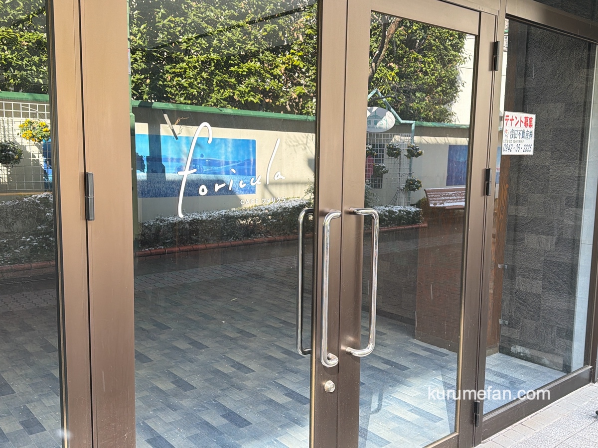 久留米市「foricula(フォリクラ)」が閉店していた