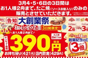 築地銀だこ 『大創業祭』西鉄久留米店も開催！サンキュー価格【久留米市】
