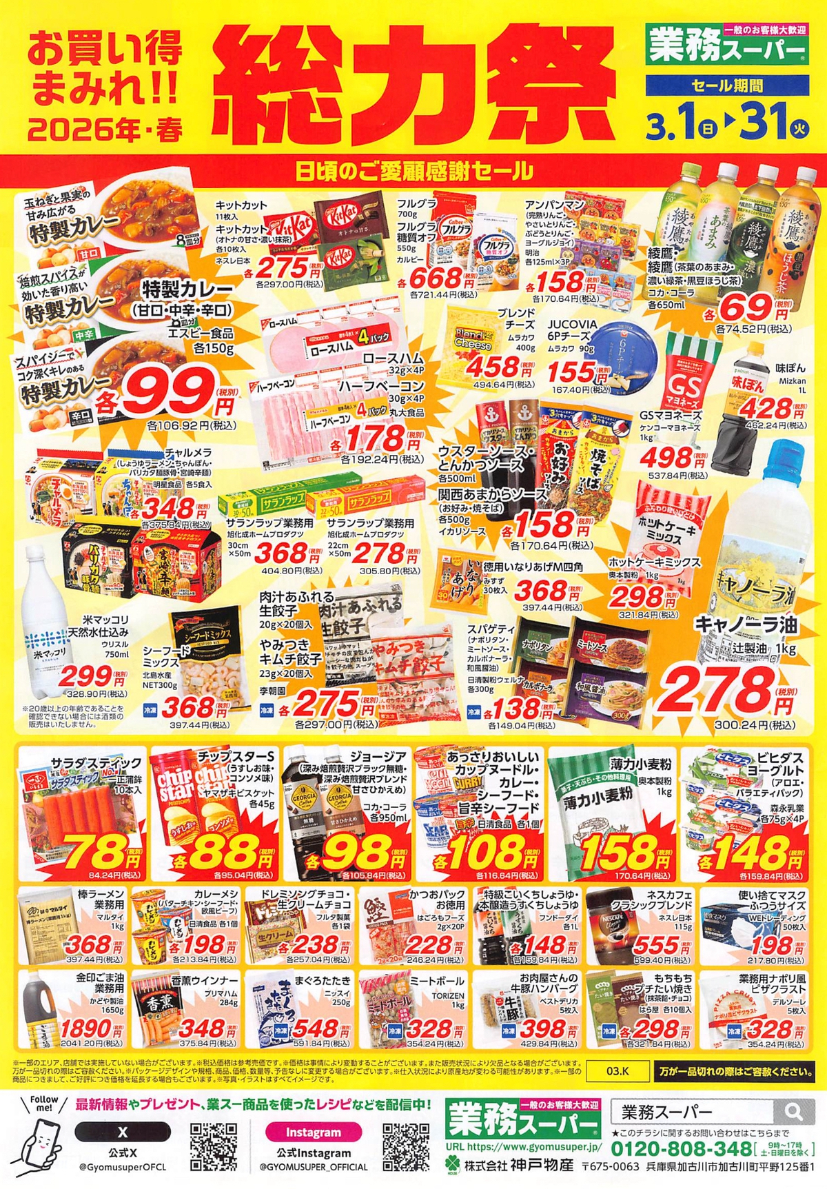 業務スーパー「総力祭」第1弾 福岡県のチラシ情報【2026年・春】