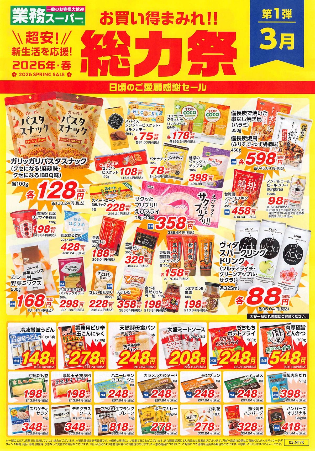 業務スーパー「総力祭」第1弾 福岡県のチラシ情報【2026年・春】
