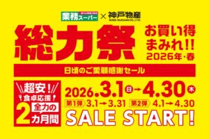 業務スーパー「総力祭」第1弾 感謝セール お買い得まみれ【2026年・春】