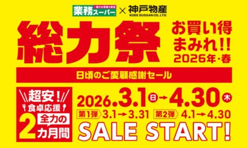業務スーパー「総力祭」第1弾 感謝セール お買い得まみれ【2026年・春】