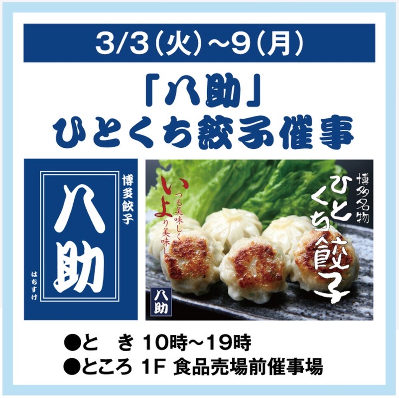 ゆめタウン大牟田に『八助』 3月期間限定オープン！ひとくち餃子