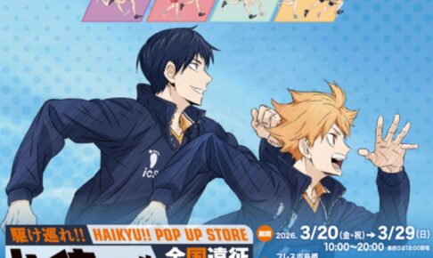 『ハイキュー!!全国遠征ポップアップストア』3月オープン【鳥栖市】