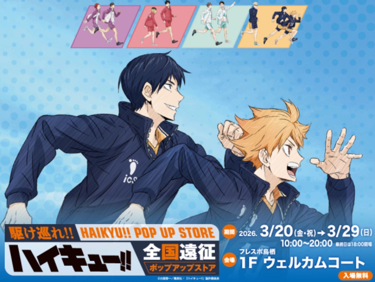 『ハイキュー!!全国遠征ポップアップストア』3月オープン【鳥栖市】