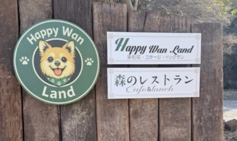 『Happy •Wan Land』久留米市に2月オープン！森のレストラン、愛犬と泊まれる貸別荘