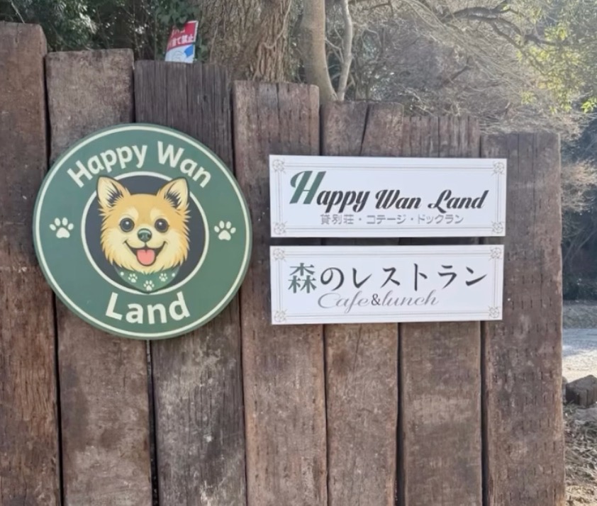 『Happy •Wan Land』久留米市に2月オープン！森のレストラン、愛犬と泊まれる貸別荘